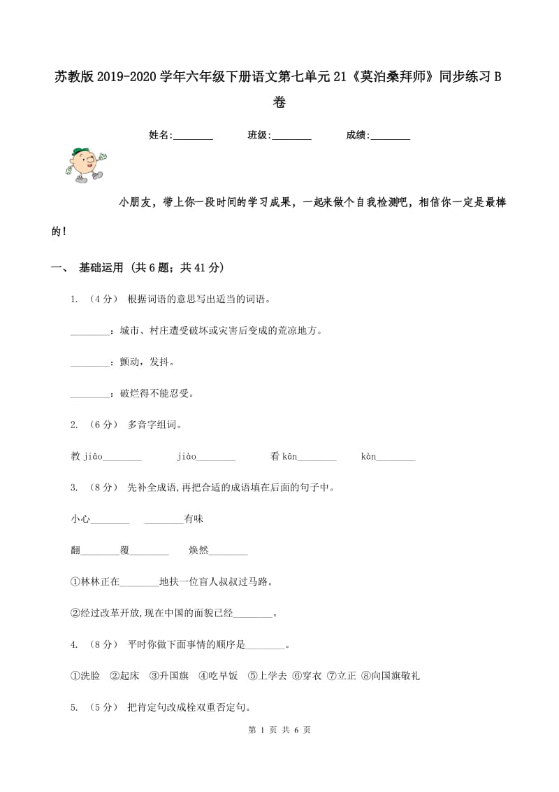 苏教版2019-2020学年六年级下册语文第七单元21《莫泊桑拜师》同步练习B卷_第1页