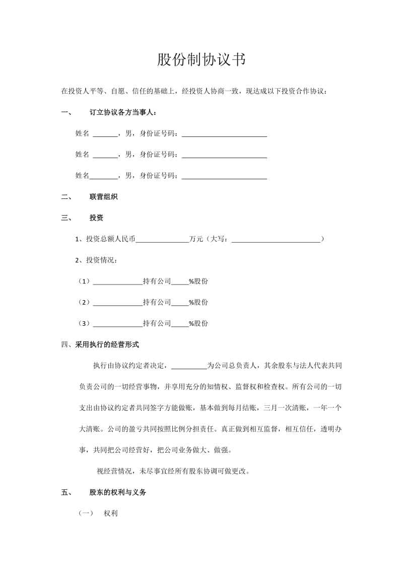 股份制公司协议书_第1页