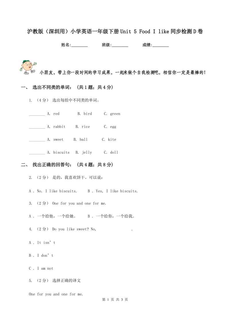 沪教版（深圳用）小学英语一年级下册Unit 5 Food I like同步检测D卷_第1页