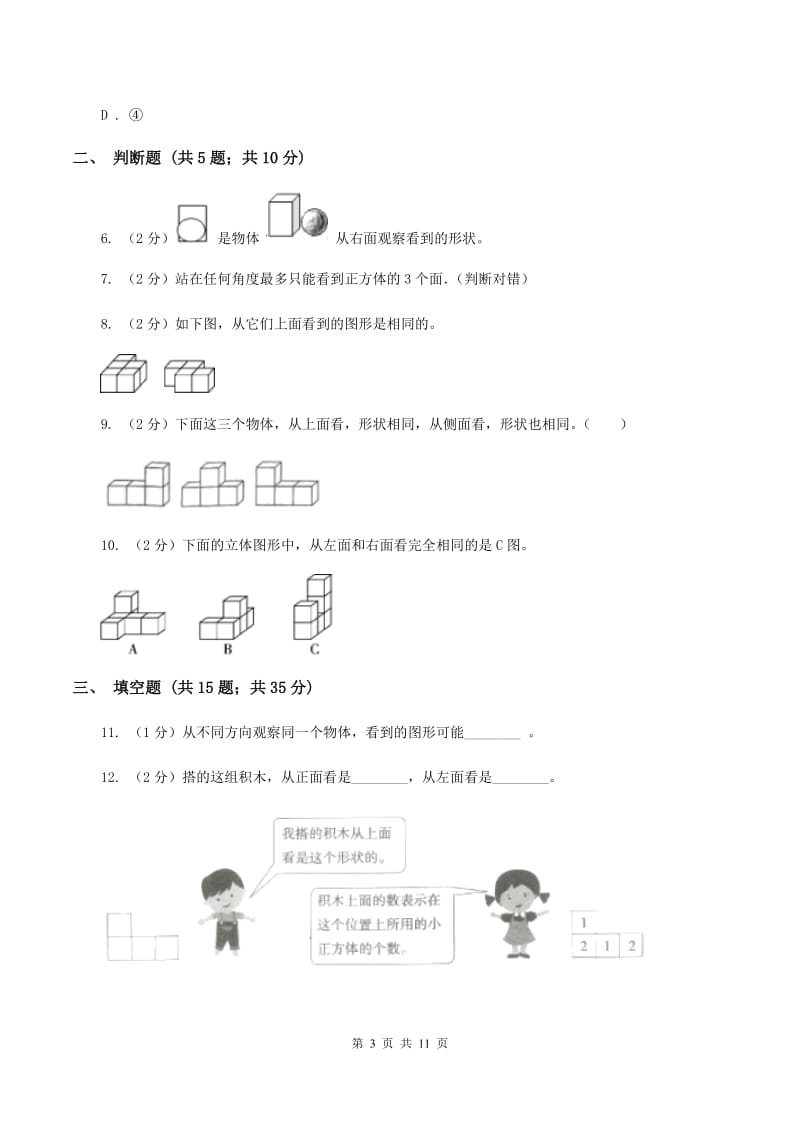 北师大版数学三年级上册第二章第二节看一看（二）同步练习C卷_第3页