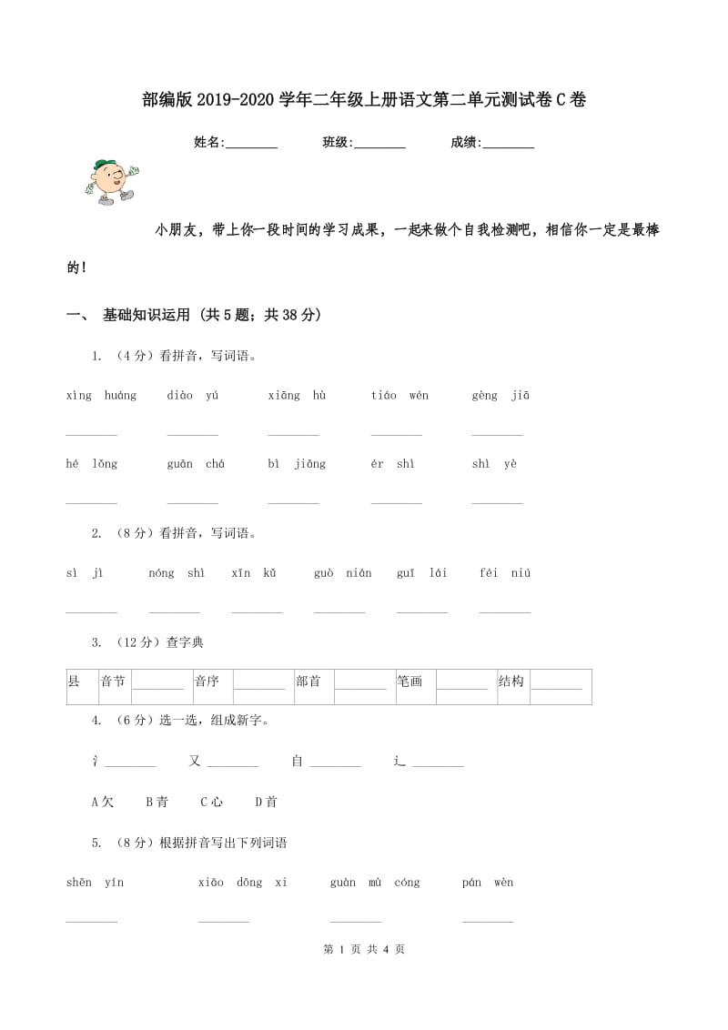 部编版2019-2020学年二年级上册语文第二单元测试卷C卷_第1页