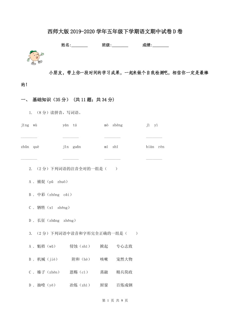 西师大版2019-2020学年五年级下学期语文期中试卷D卷_第1页