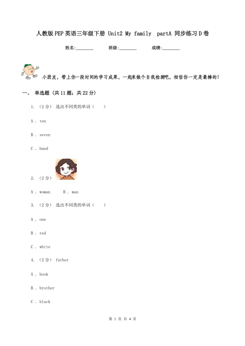 人教版PEP英语三年级下册 Unit2 My familypartA 同步练习D卷_第1页