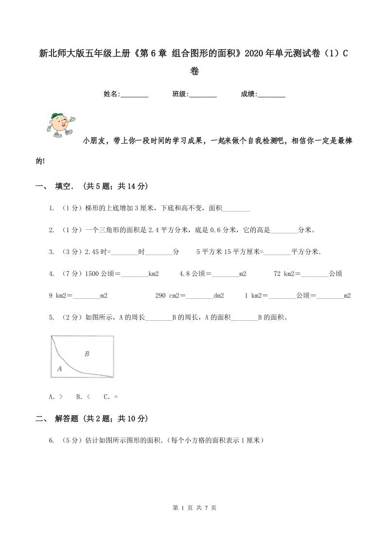 新北师大版五年级上册《第6章 组合图形的面积》2020年单元测试卷（1）C卷_第1页