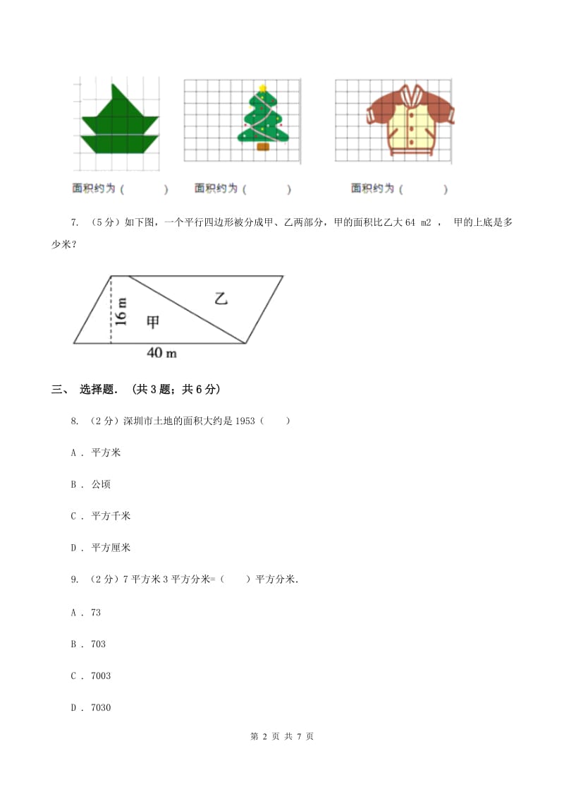 新北师大版五年级上册《第6章 组合图形的面积》2020年单元测试卷（1）C卷_第2页