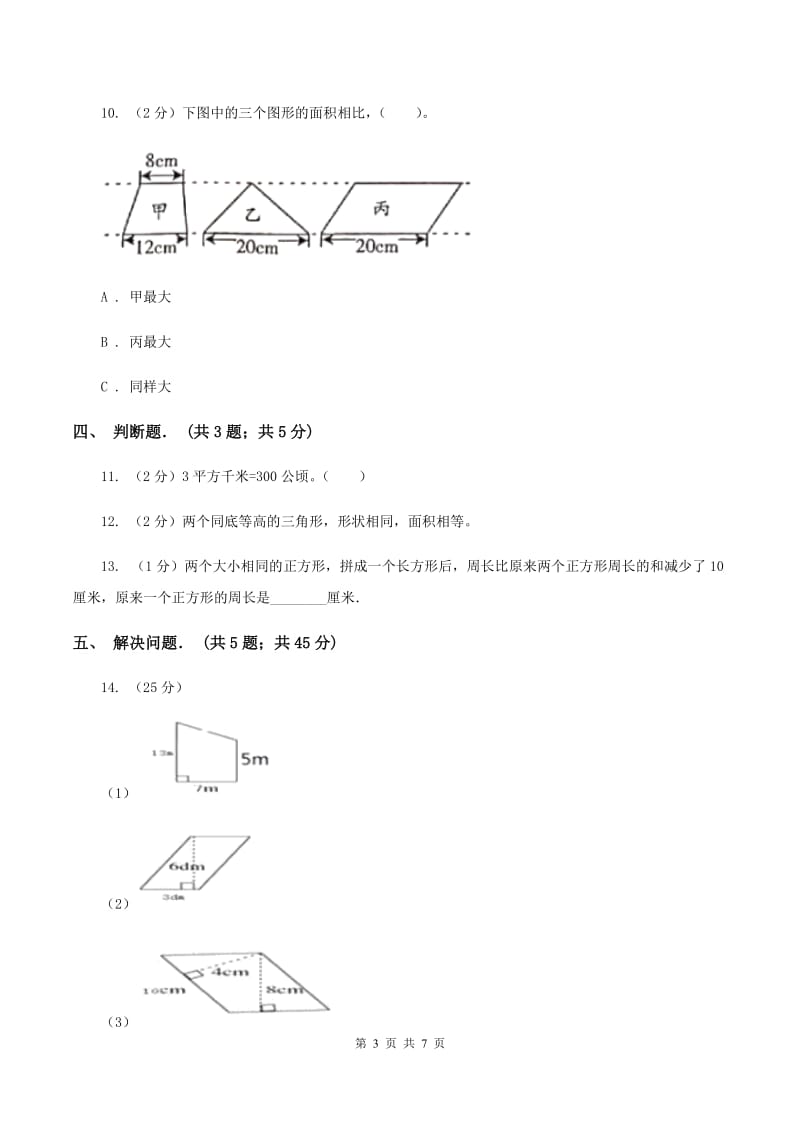 新北师大版五年级上册《第6章 组合图形的面积》2020年单元测试卷（1）C卷_第3页