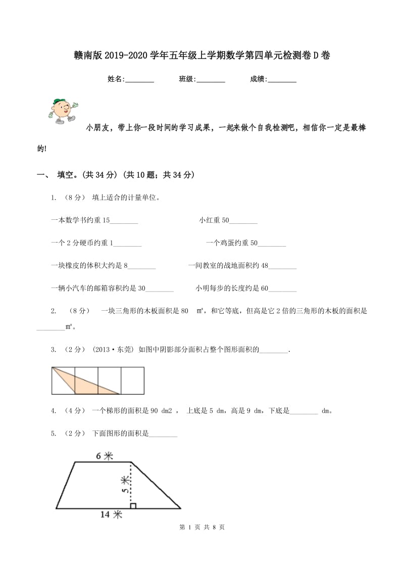 赣南版2019-2020学年五年级上学期数学第四单元检测卷D卷_第1页