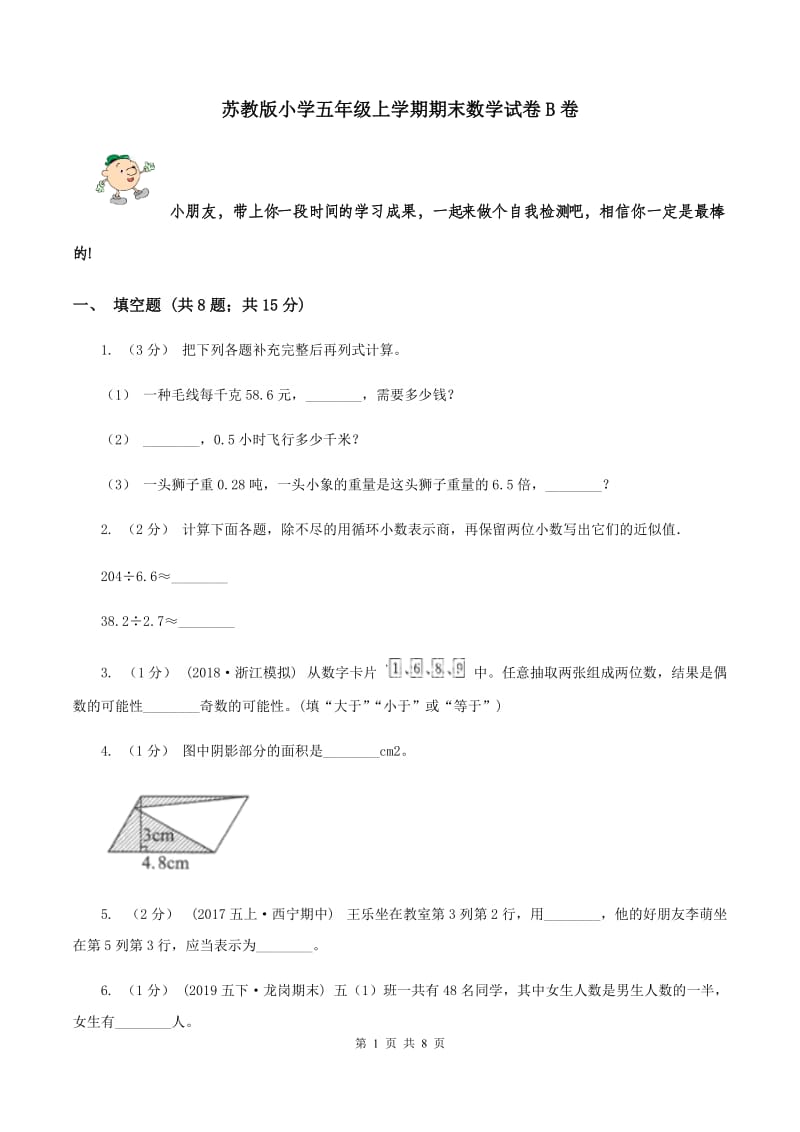 苏教版小学五年级上学期期末数学试卷B卷_第1页