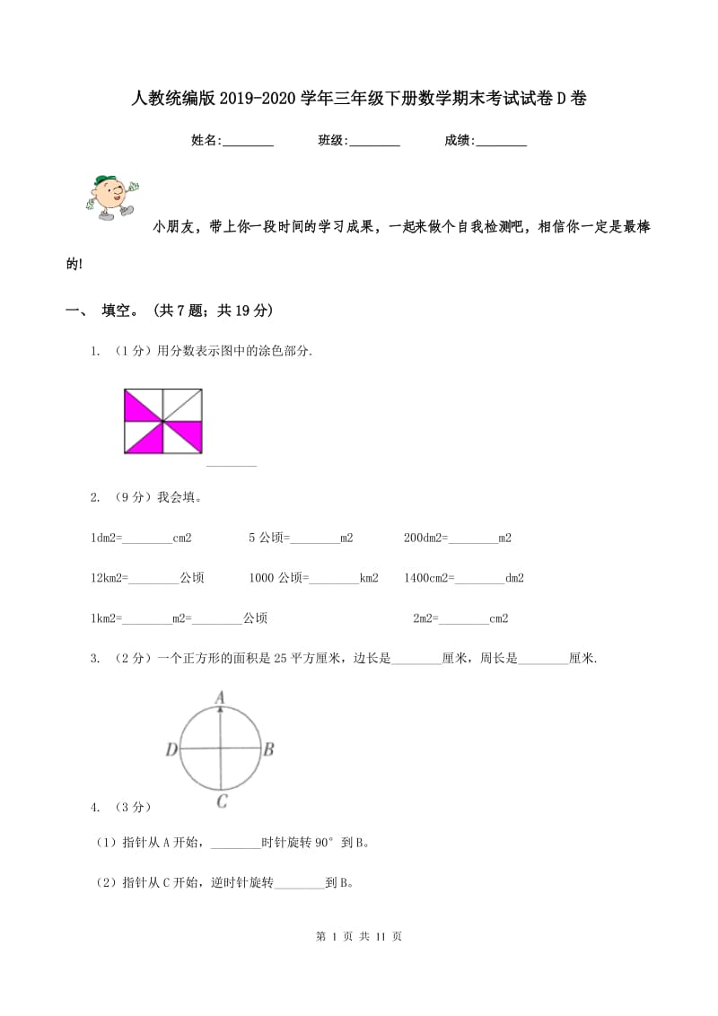 人教统编版2019-2020学年三年级下册数学期末考试试卷D卷_第1页