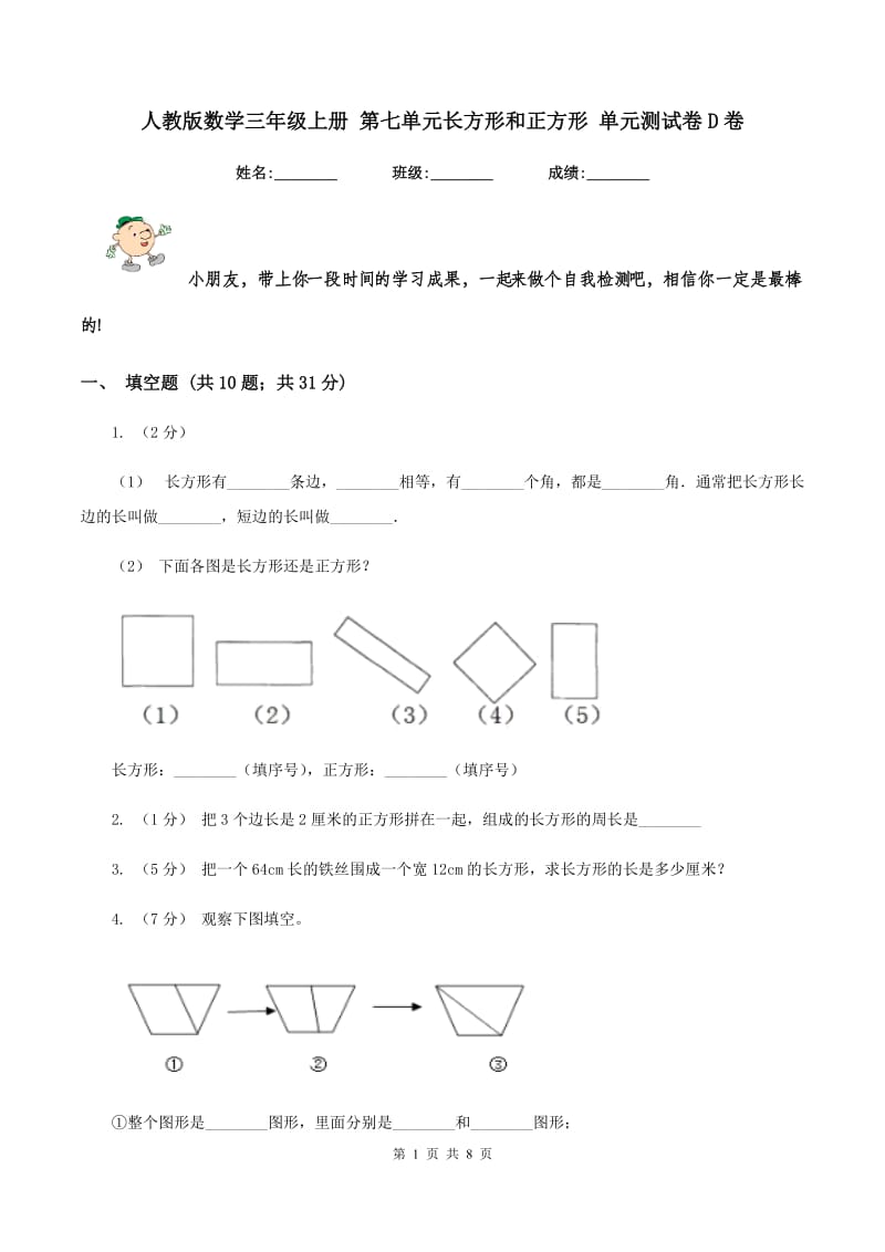 人教版数学三年级上册 第七单元长方形和正方形 单元测试卷D卷_第1页