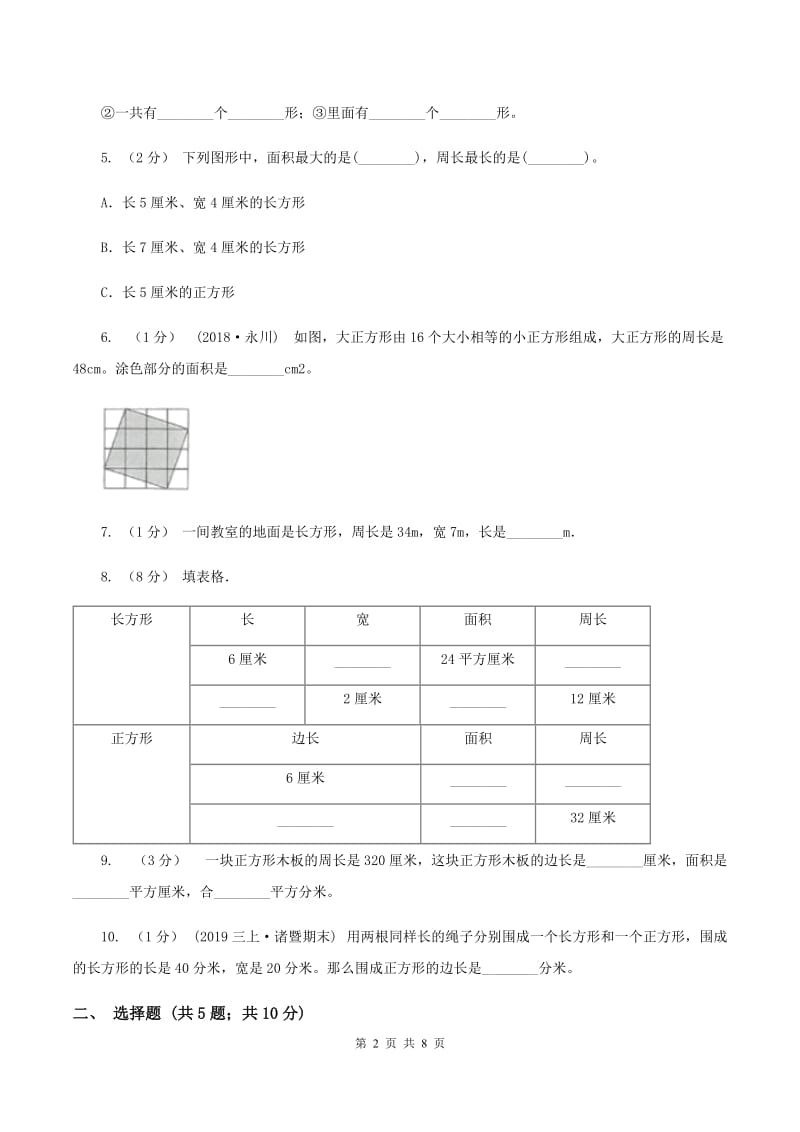 人教版数学三年级上册 第七单元长方形和正方形 单元测试卷D卷_第2页