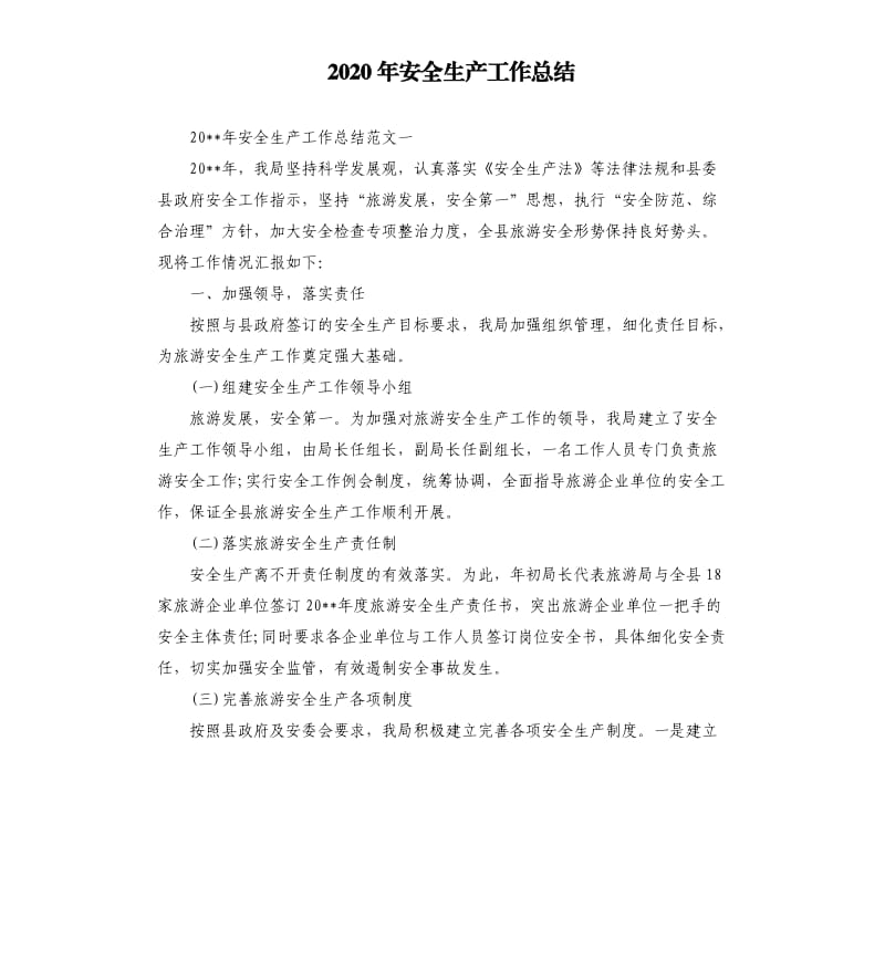 2020年安全生产工作总结.docx_第1页