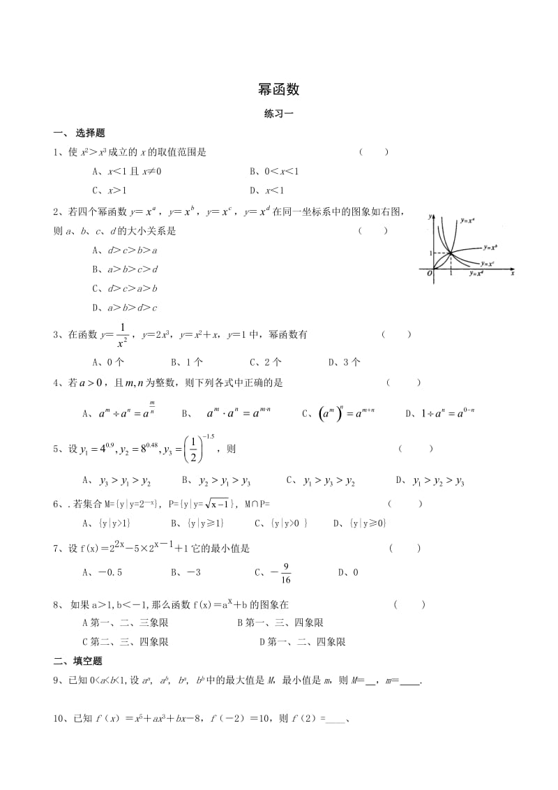 必修一幂函数练习题_第1页