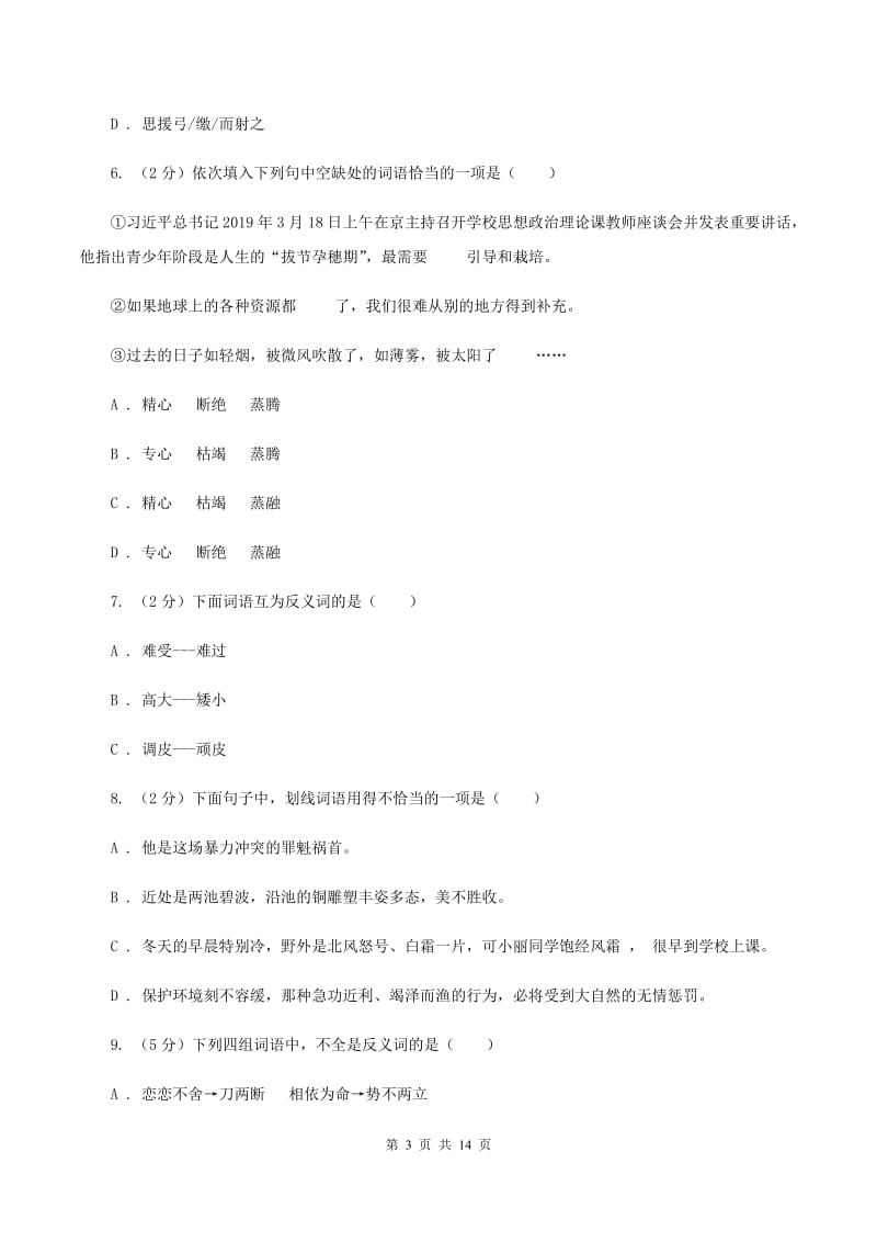 统编版2019-2020年六年级上学期语文期末专项复习专题03：词语、成语B卷_第3页