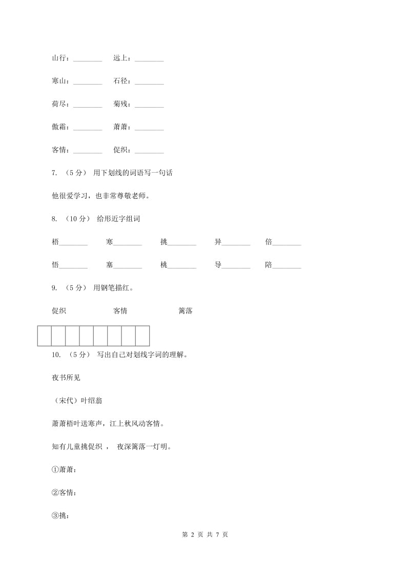 语文S版二年级下册第五单元第17课古诗两首《夜书所见》同步练习D卷_第2页