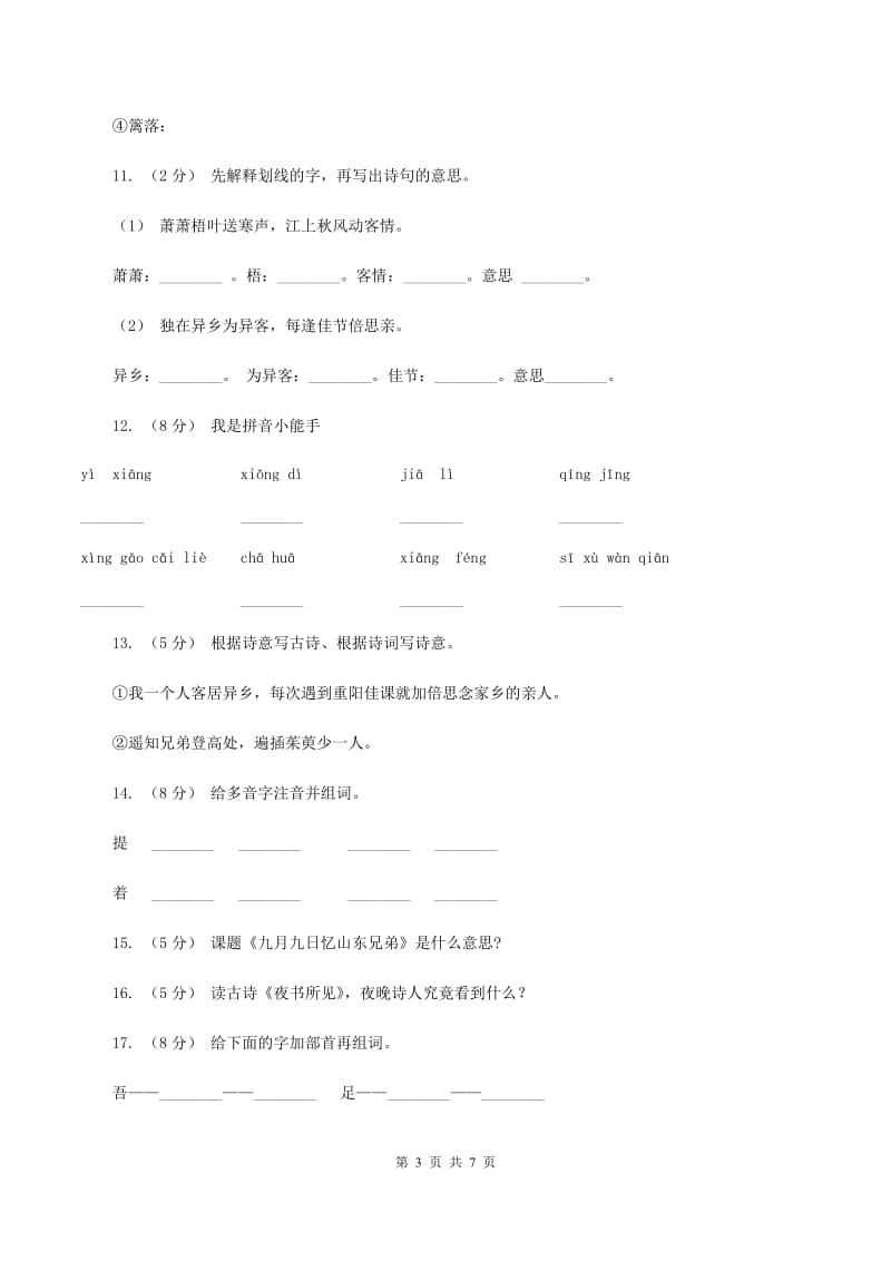 语文S版二年级下册第五单元第17课古诗两首《夜书所见》同步练习D卷_第3页