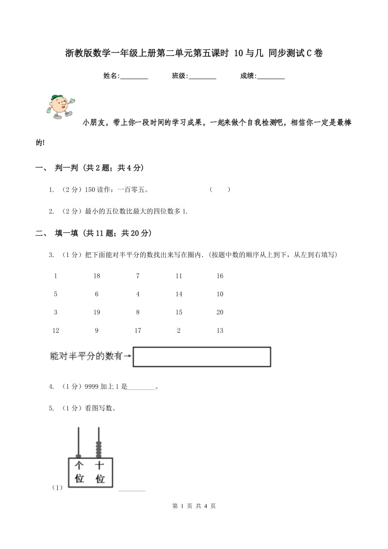 浙教版数学一年级上册第二单元第五课时 10与几 同步测试C卷_第1页