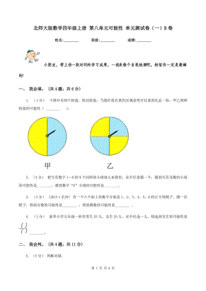 北師大版數(shù)學(xué)四年級(jí)上冊(cè) 第八單元可能性 單元測(cè)試卷（一）B卷