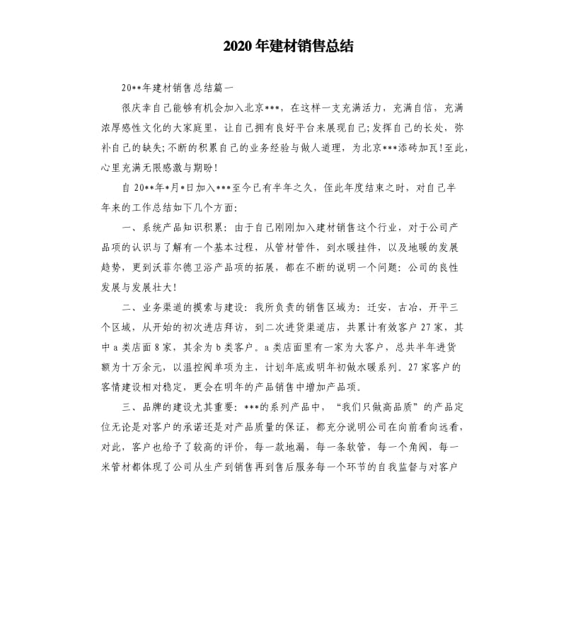 2020年建材销售总结.docx_第1页