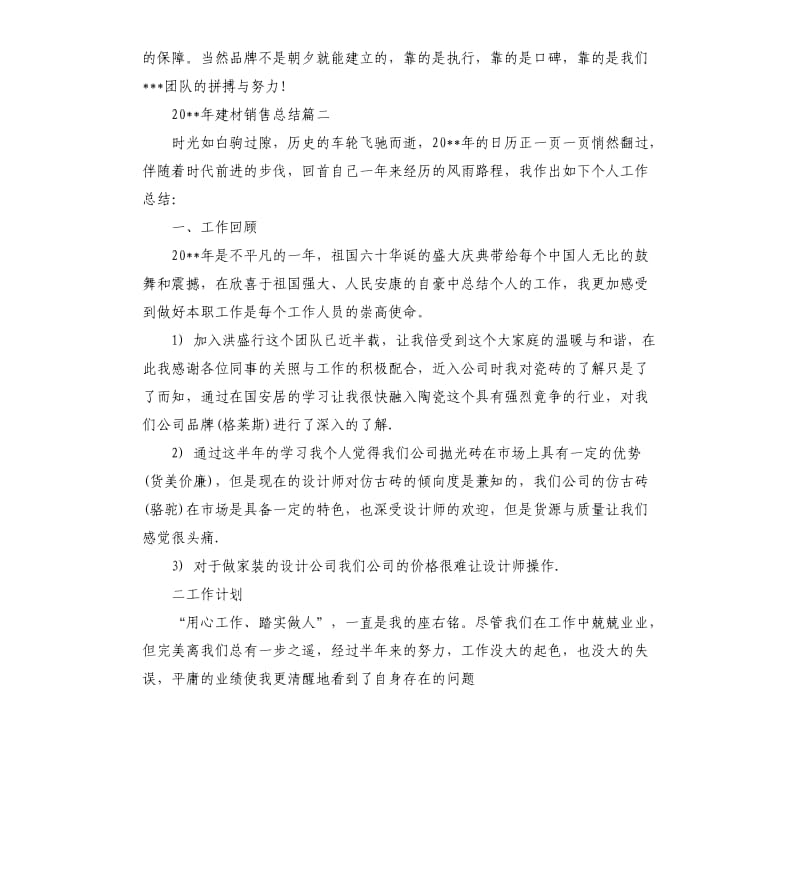 2020年建材销售总结.docx_第2页