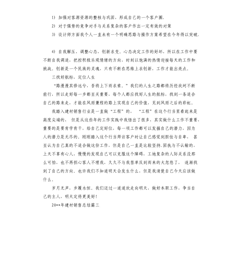 2020年建材销售总结.docx_第3页