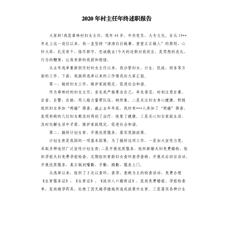 2020年村主任年终述职报告.docx_第1页