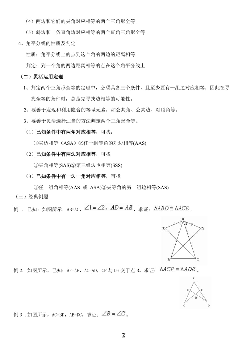 初中数学全等三角形知识点总结及复习_第2页