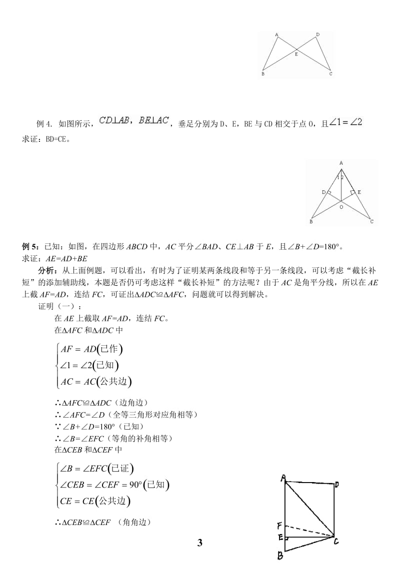 初中数学全等三角形知识点总结及复习_第3页