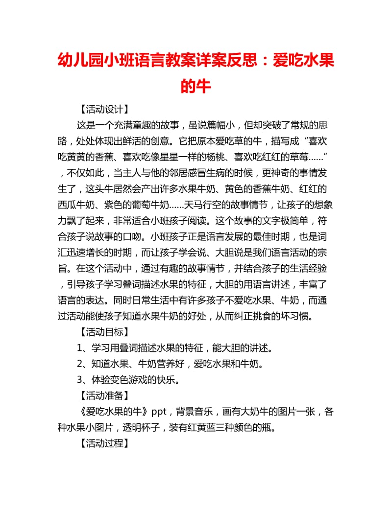 幼儿园小班语言教案详案反思：爱吃水果的牛_第1页