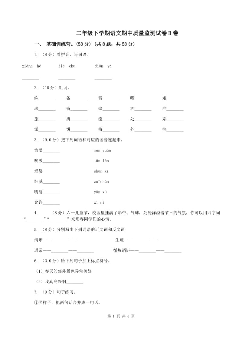 二年级下学期语文期中质量监测试卷B卷_第1页