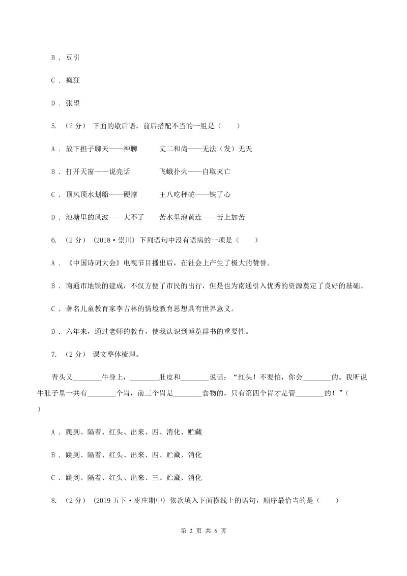 新人教版2020年春季五年级下学期语文期末考试试卷C卷_第2页