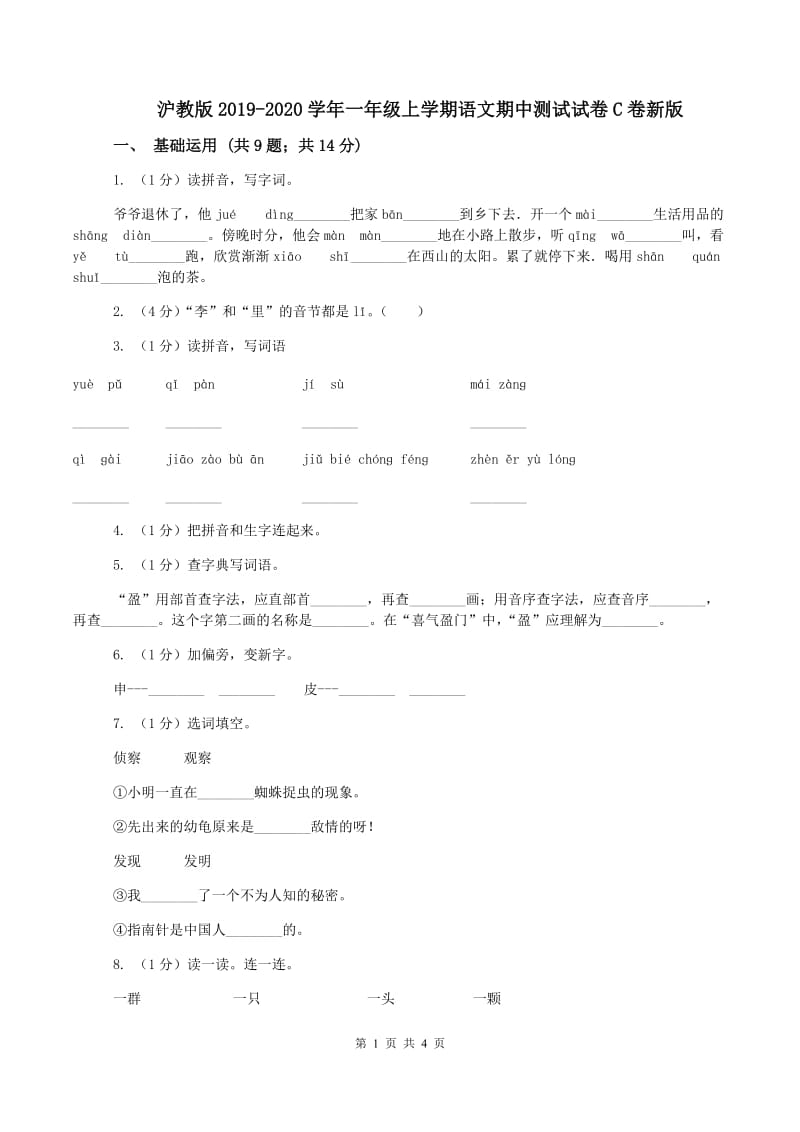 沪教版2019-2020学年一年级上学期语文期中测试试卷C卷新版_第1页