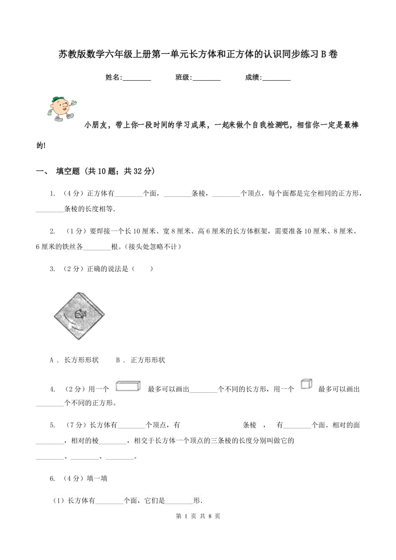 苏教版数学六年级上册第一单元长方体和正方体的认识同步练习B卷_第1页