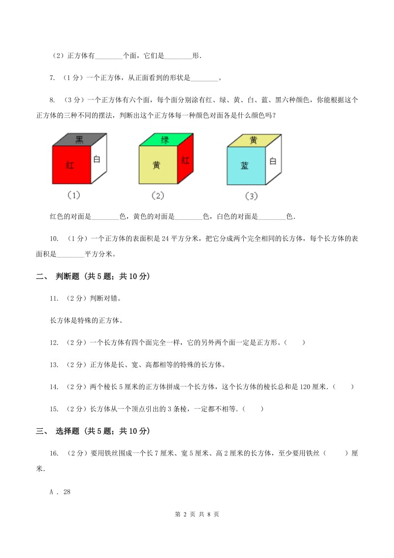 苏教版数学六年级上册第一单元长方体和正方体的认识同步练习B卷_第2页