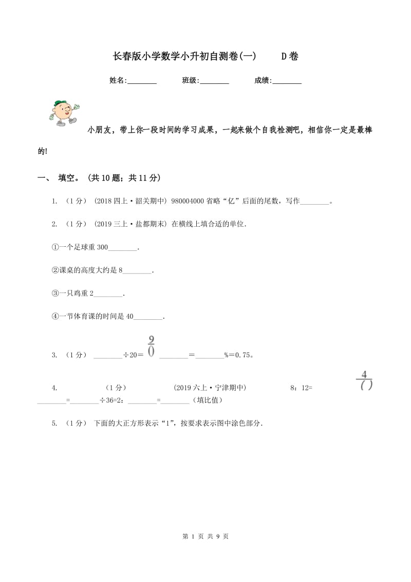 长春版小学数学小升初自测卷(一) D卷_第1页