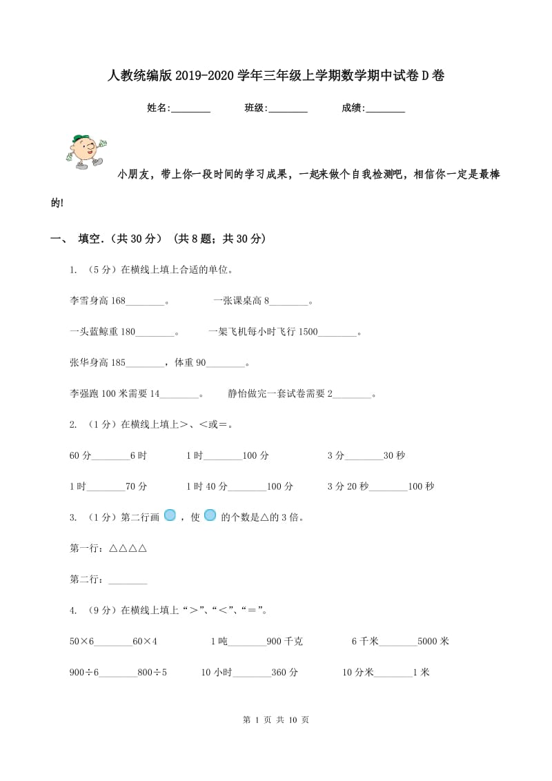 人教统编版2019-2020学年三年级上学期数学期中试卷 D卷_第1页