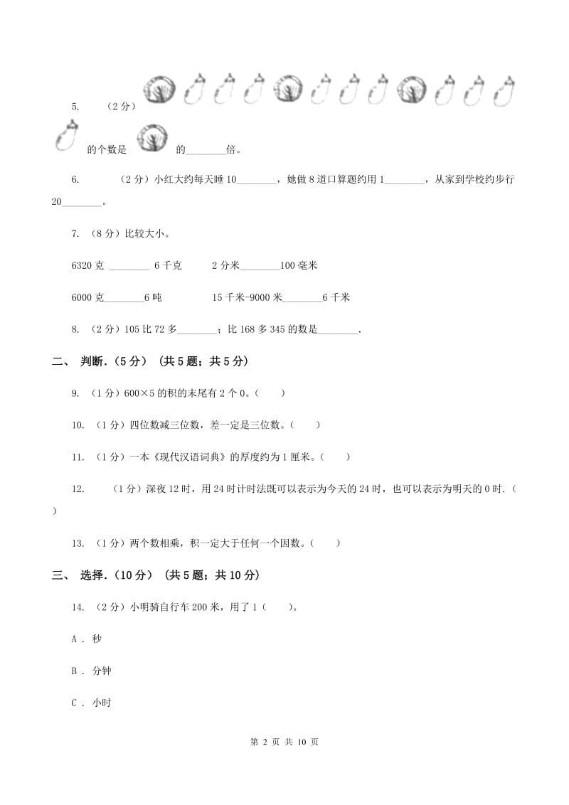 人教统编版2019-2020学年三年级上学期数学期中试卷 D卷_第2页