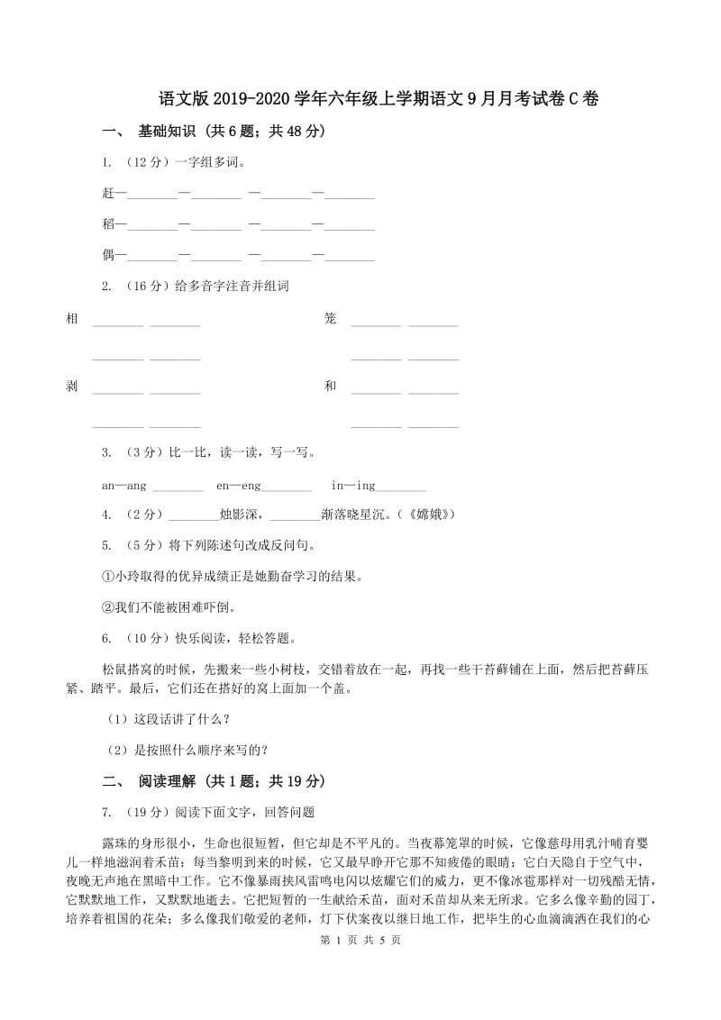 语文版2019-2020学年六年级上学期语文9月月考试卷C卷_第1页