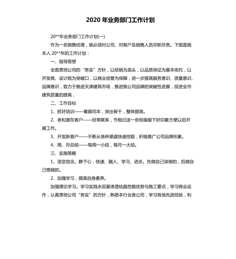 2020年业务部门工作计划.docx_第1页