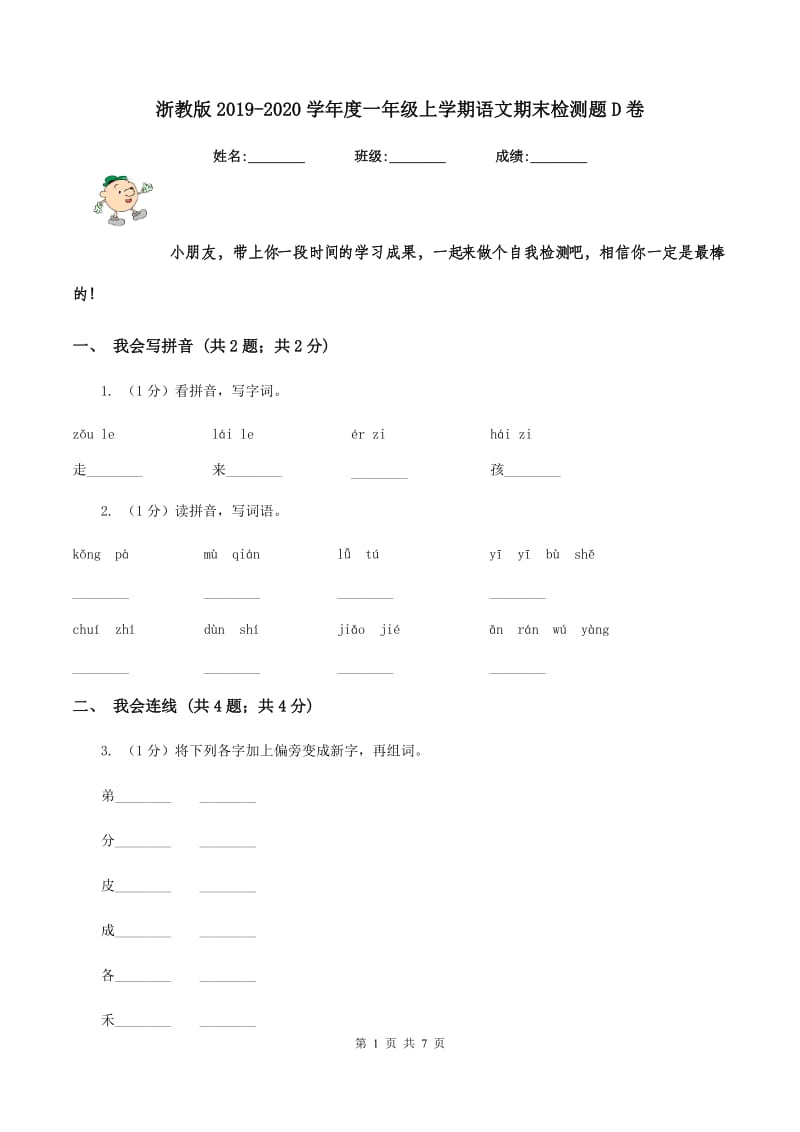 浙教版2019-2020学年度一年级上学期语文期末检测题D卷_第1页