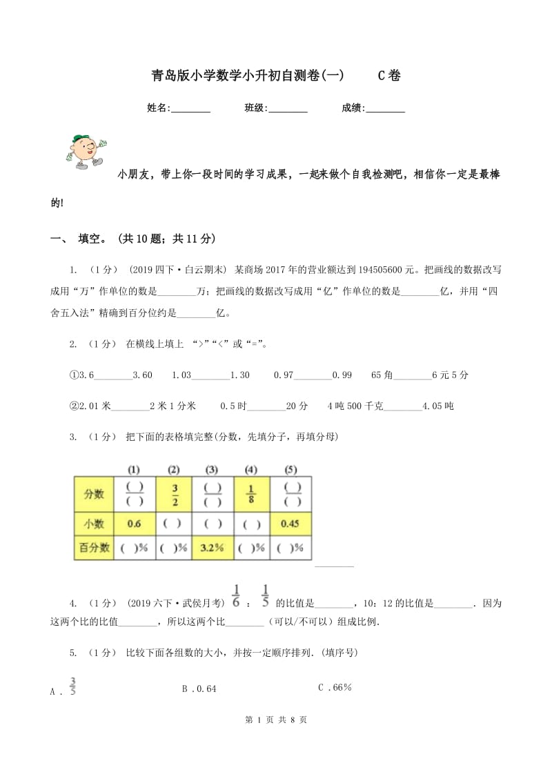 青岛版小学数学小升初自测卷(一) C卷_第1页