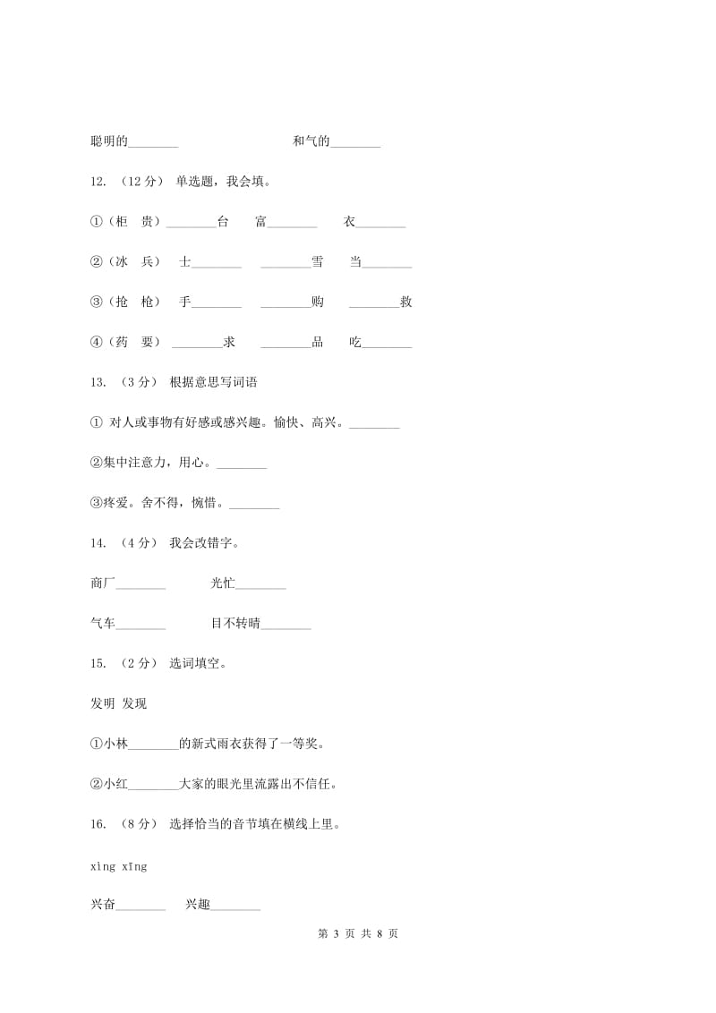 人教版语文二年级下册第六组第24课《玩具柜台前的孩子》同步练习D卷_第3页