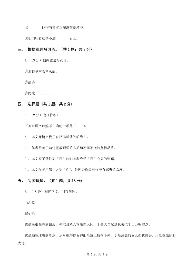 北师大版语文六年级上册《竹颂》同步练习（I)卷_第2页