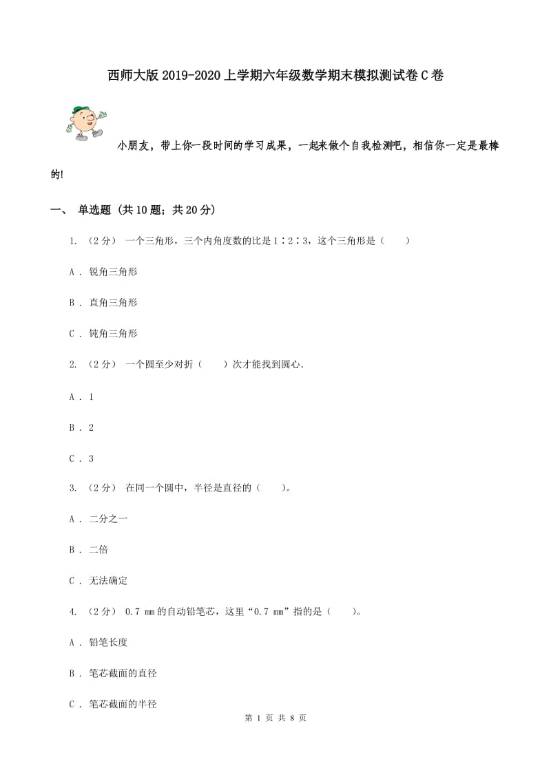 西师大版2019-2020上学期六年级数学期末模拟测试卷C卷_第1页