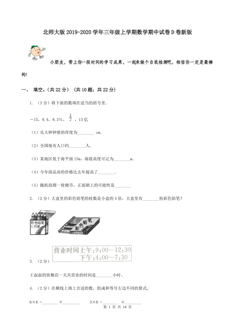 北师大版2019-2020学年三年级上学期数学期中试卷D卷新版_第1页