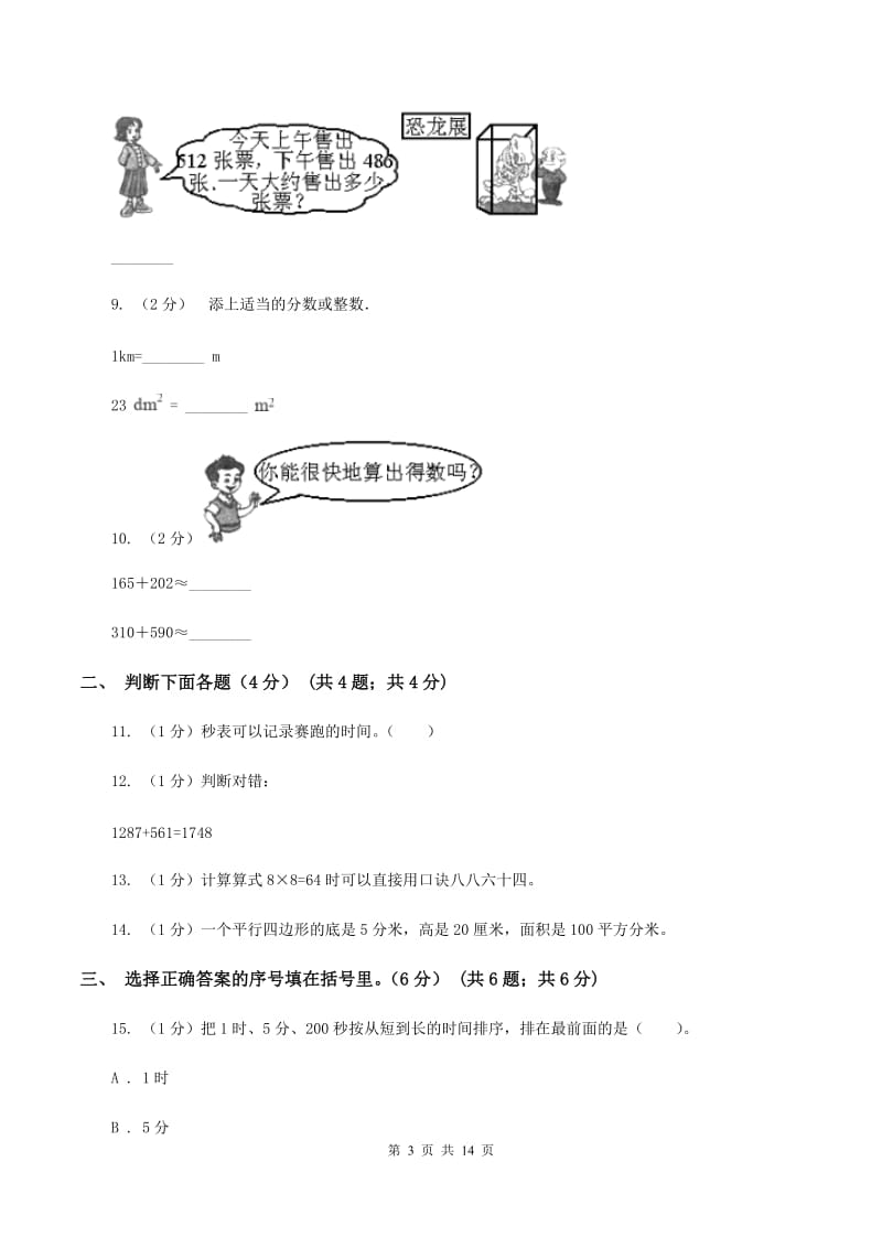 北师大版2019-2020学年三年级上学期数学期中试卷D卷新版_第3页