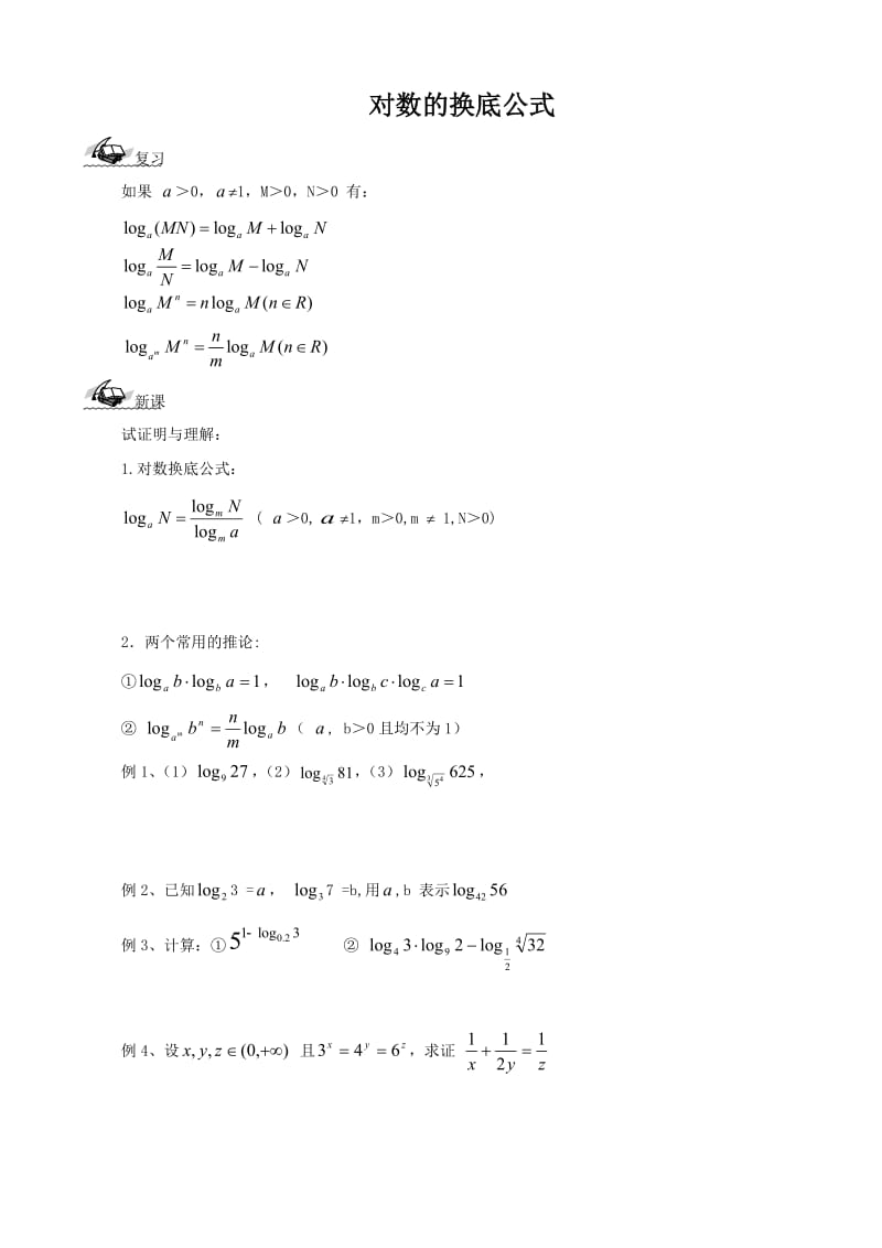 对数的换底公式、对数函数_第1页