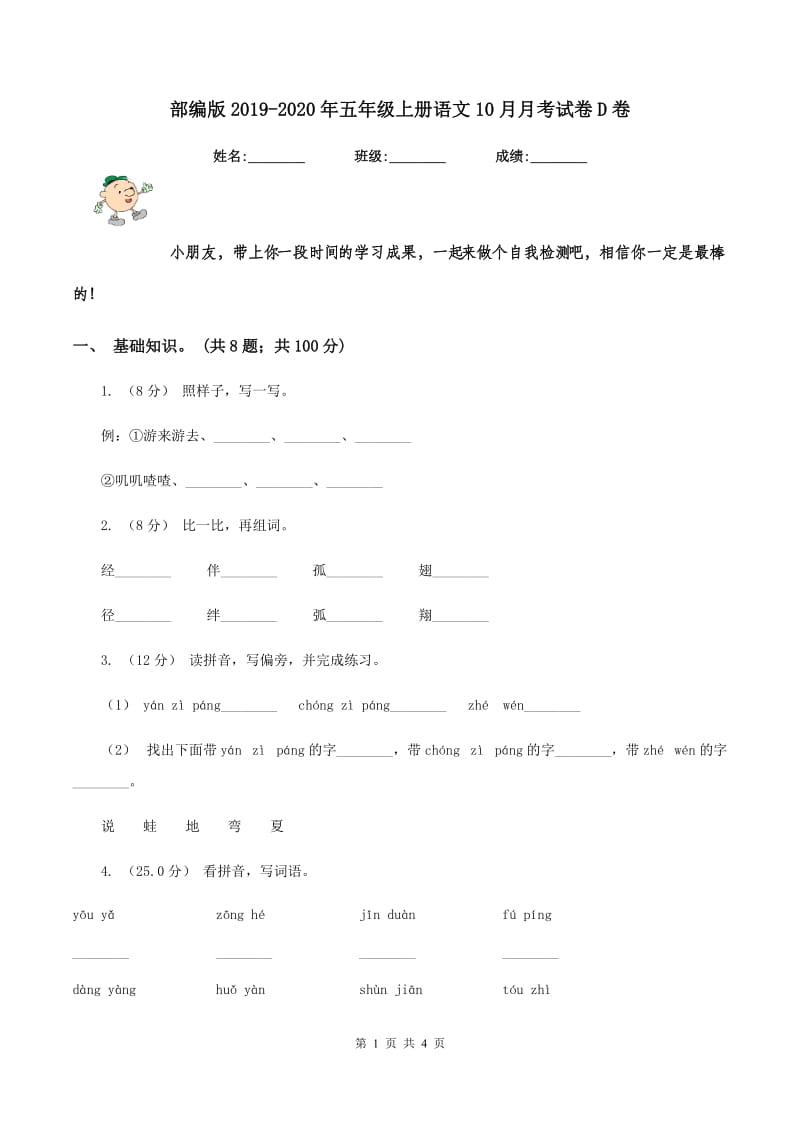 部编版2019-2020年五年级上册语文10月月考试卷D卷_第1页