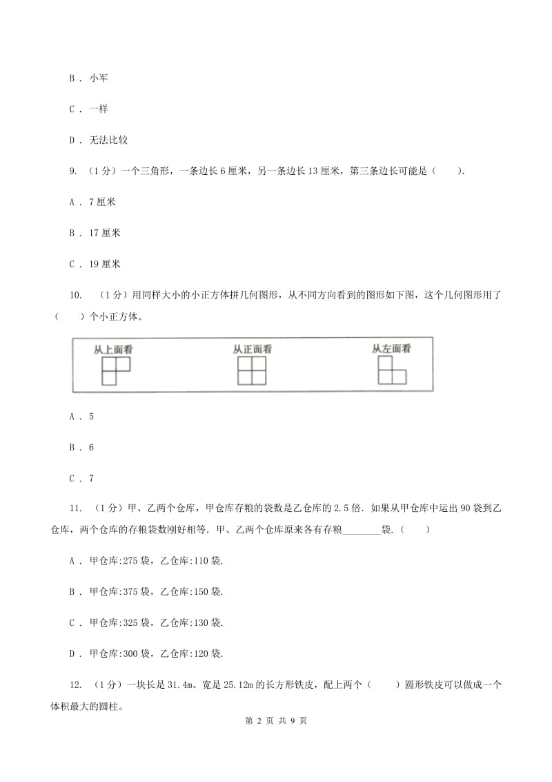 新人教版小学数学小升初自测卷(四) B卷_第2页