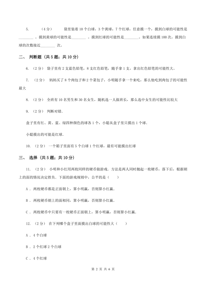 北师大版数学五年级上册 第七单元第二课时摸球游戏 同步测试C卷_第2页